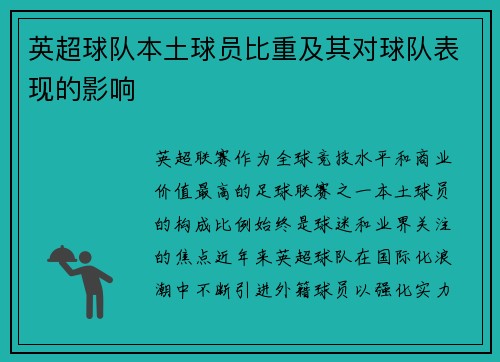英超球队本土球员比重及其对球队表现的影响