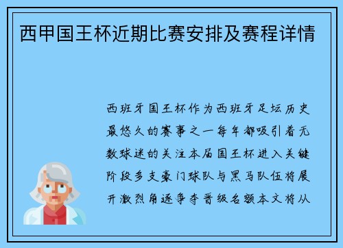 西甲国王杯近期比赛安排及赛程详情
