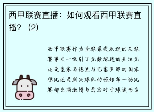 西甲联赛直播：如何观看西甲联赛直播？ (2)