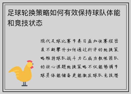 足球轮换策略如何有效保持球队体能和竞技状态