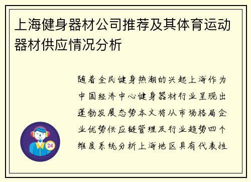 上海健身器材公司推荐及其体育运动器材供应情况分析