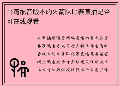 台湾配音版本的火箭队比赛直播是否可在线观看
