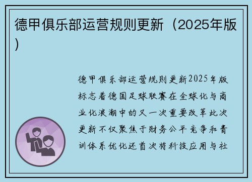 德甲俱乐部运营规则更新（2025年版）