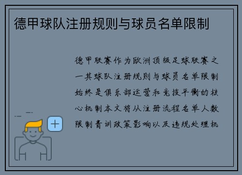 德甲球队注册规则与球员名单限制