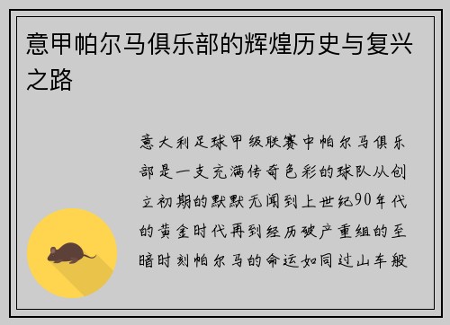意甲帕尔马俱乐部的辉煌历史与复兴之路