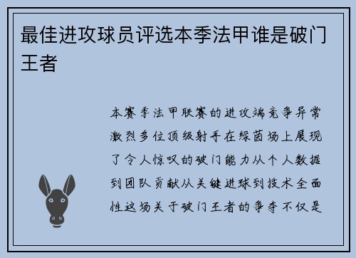 最佳进攻球员评选本季法甲谁是破门王者