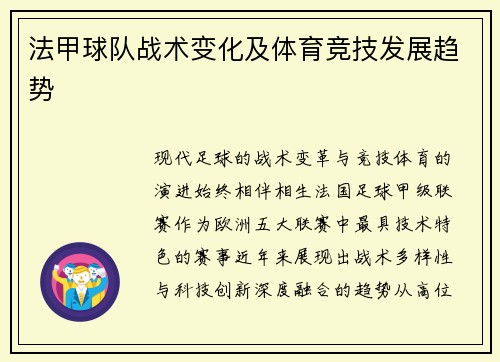 法甲球队战术变化及体育竞技发展趋势