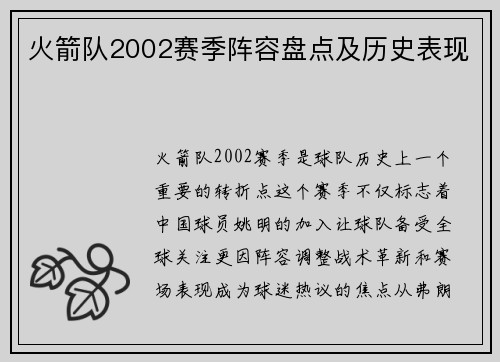 火箭队2002赛季阵容盘点及历史表现