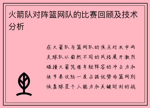火箭队对阵篮网队的比赛回顾及技术分析
